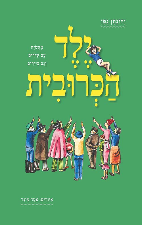 ילד הכרובית