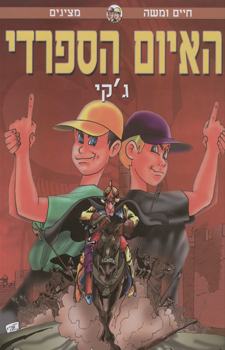 האיום הספרדי