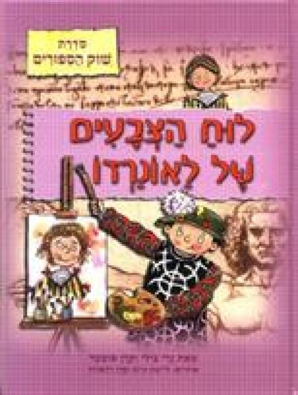 לוח הצבעים של לאונרדו