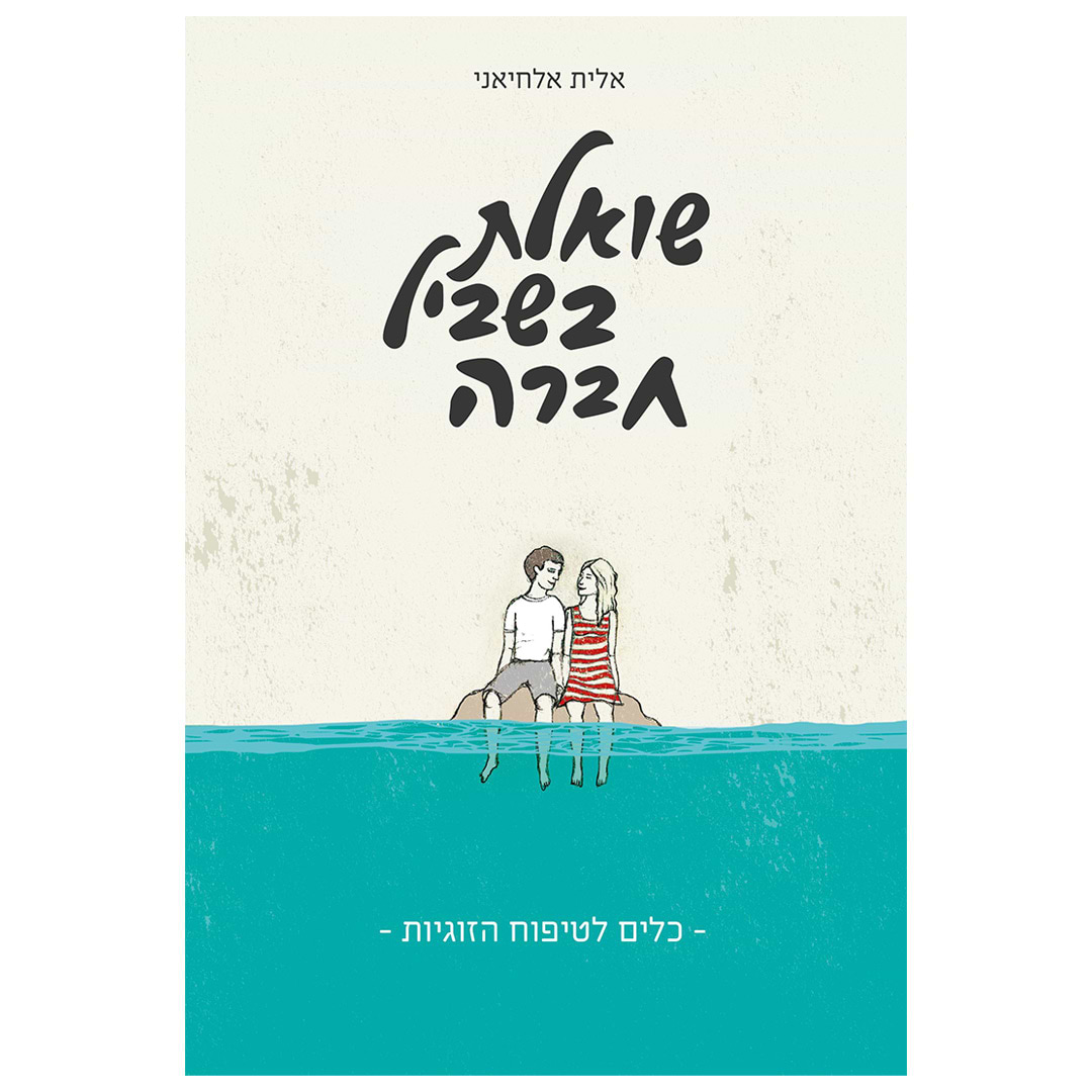 שואלת בשביל חברה