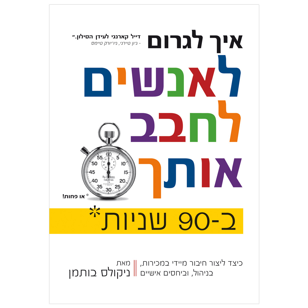 איך לגרום לאנשים לחבב אותך ב-90 שניות