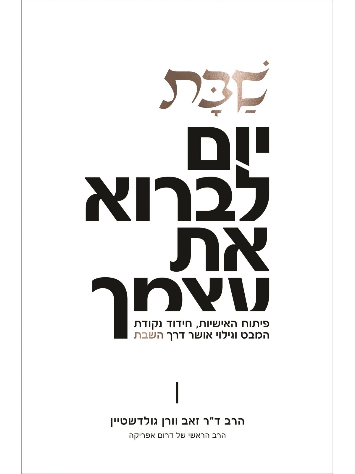 שבת יום לברוא את עצמך