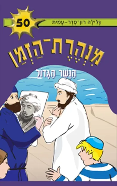 מנהרת הזמן 50 הנשר הגדול