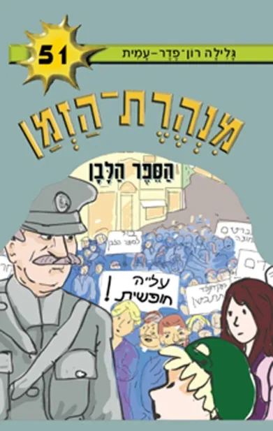 מנהרת הזמן 51 הספר הלבן