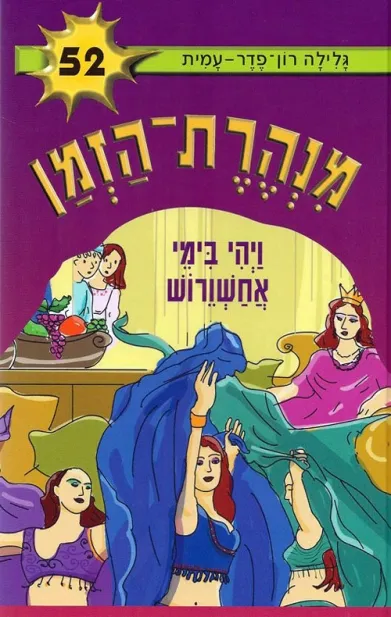 מנהרת הזמן 52 ויהי בימי אחשוורוש