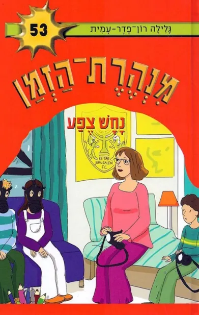 מנהרת הזמן 53 נחש צפע
