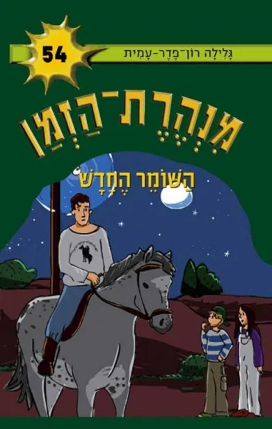 מנהרת הזמן 54 השומר החדש