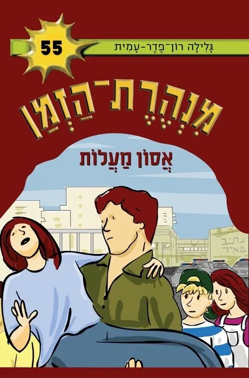 מנהרת הזמן 55 אסון מעלות