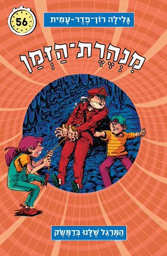 מנהרת הזמן 56 המרגל שלנו בדמשק