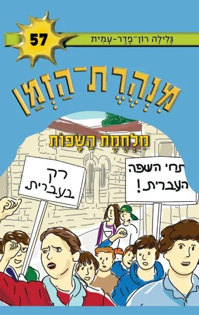 מנהרת הזמן 57 מלחמת השפות