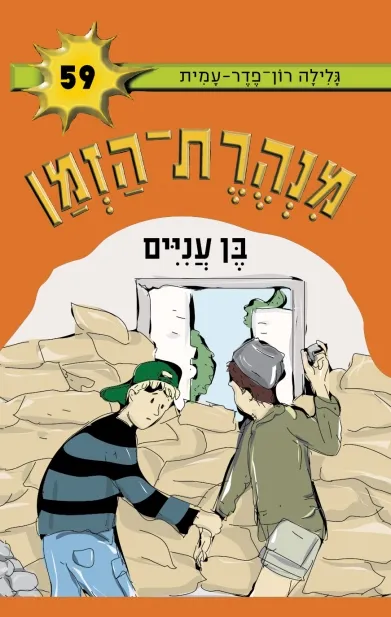 מנהרת הזמן 59 בן עניים