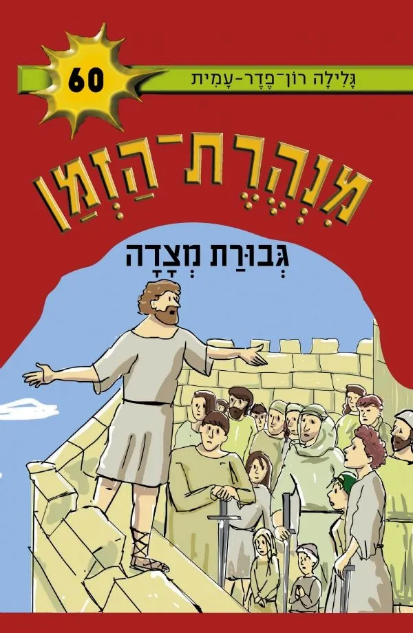 מנהרת הזמן 60 גבורת מצדה