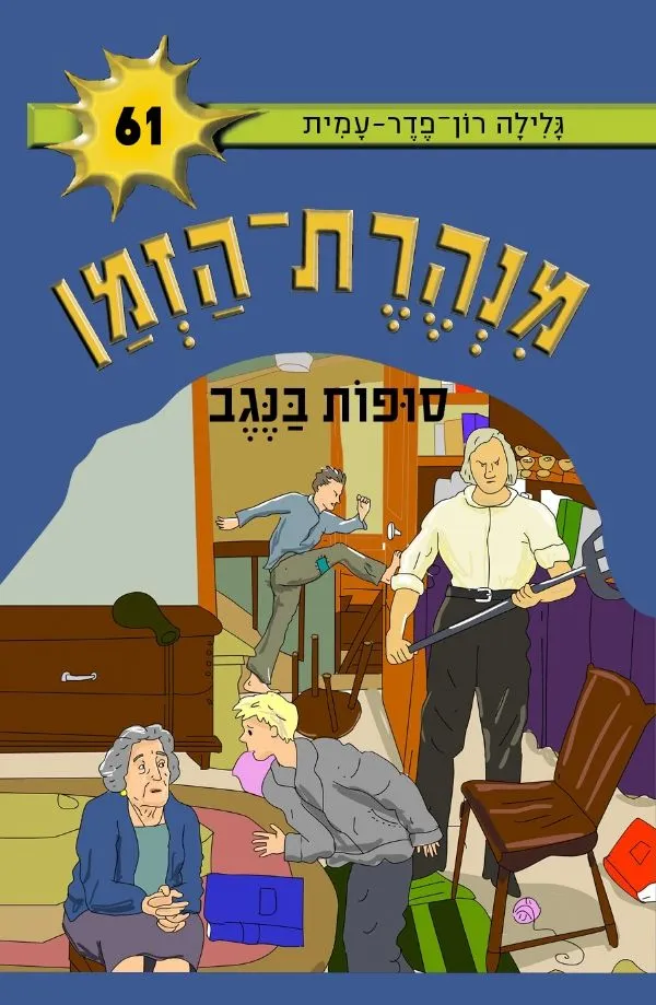 מנהרת הזמן 61 סופות בנגב