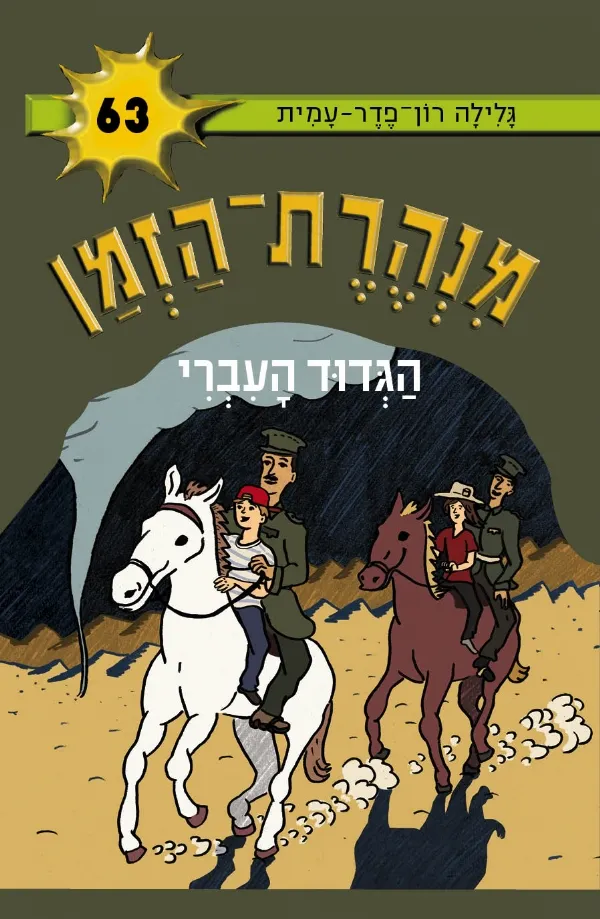 מנהרת הזמן 63 הגדוד העברי