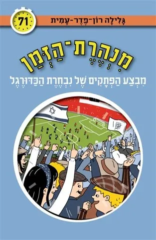 מנהרת הזמן 71 מבצע הפתקים של נבחרת הכדורגל