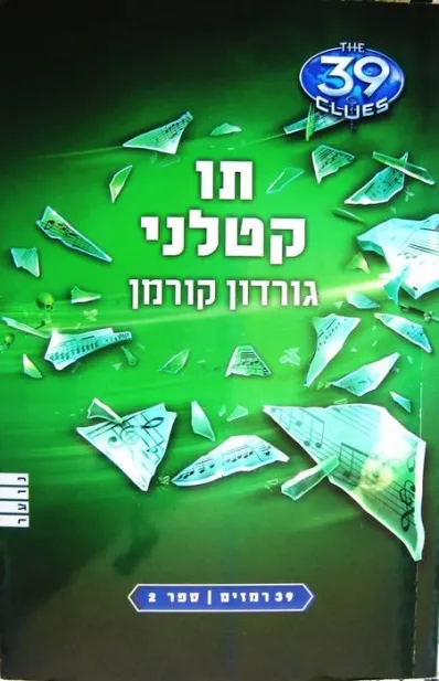 39 רמזים 2 תו קטלני