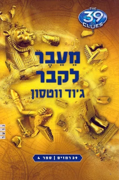39 רמזים 4 מעבר לקבר