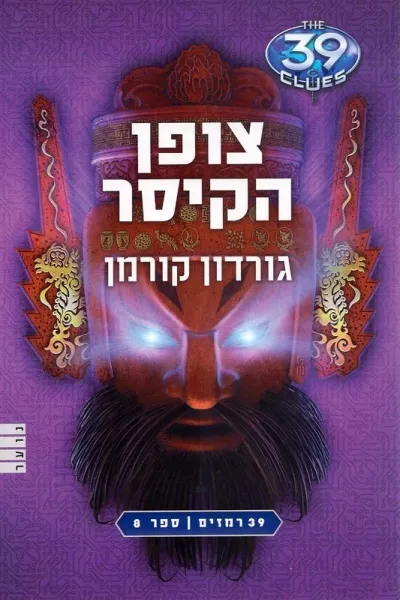 39 רמזים 8 צופן הקיסר