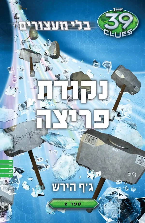 39 רמזים - נקודת פריצה (בלי מעצורים ספר 2)