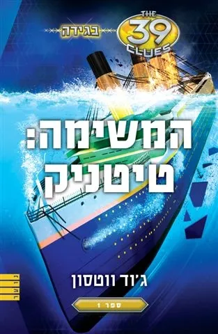 39 רמזים - המשימה: טיטניק (בגידה 1)