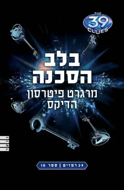 39 רמזים 10 בלב הסכנה