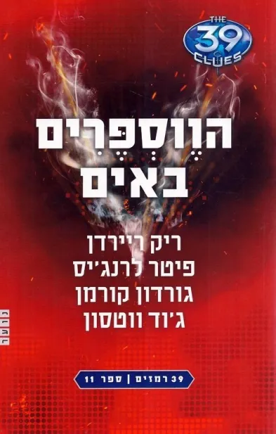 39 רמזים 11 הווספרים באים