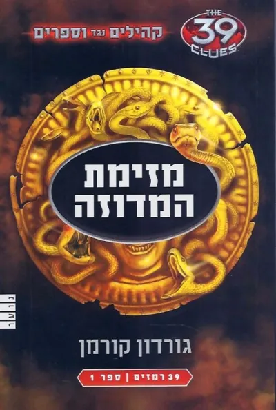 39 רמזים - מזימת המדוזה (קהילים נגד ווספרים 1)