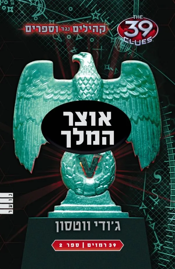 39 רמזים - אוצר המלך (קהילים נגד ווספרים 2)