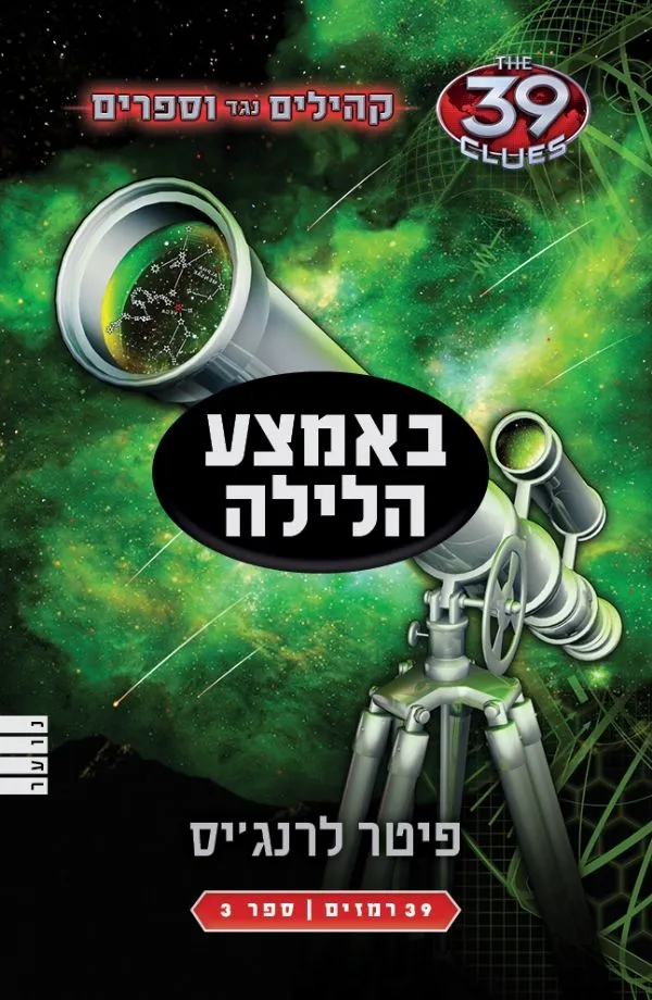 39 רמזים - באמצע הלילה (קהילים נגד ווספרים 3)