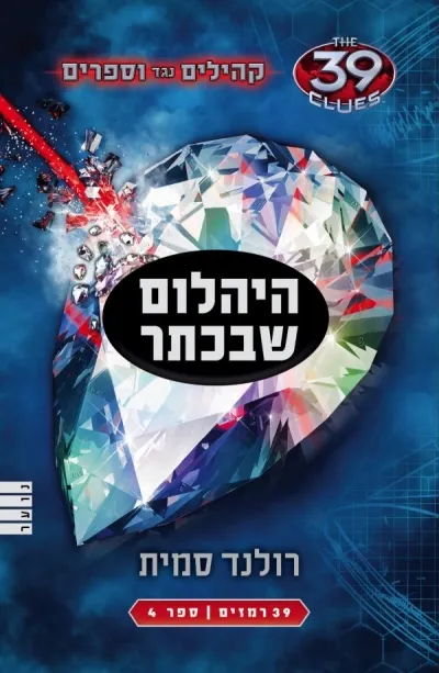 39 רמזים - היהלום שבכתר (קהילים נגד ווספרים 4)