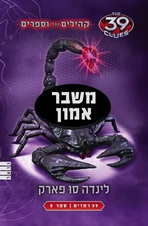 39 רמזים - משבר אמון (קהילים נגד ווספרים 5)