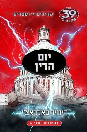 39 רמזים - יום הדין (קהילים נגד ווספרים 6)