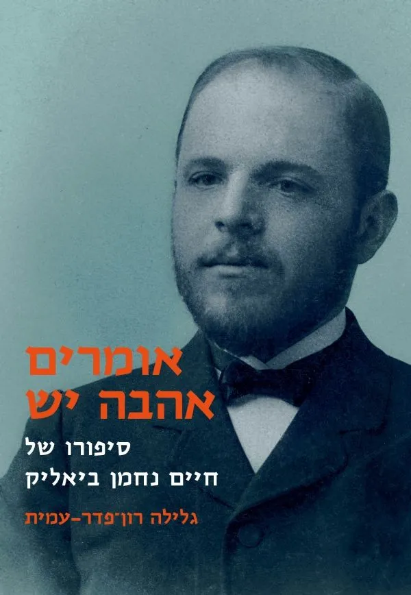 אומרים אהבה יש - סיפורו של חיים נחמן ביאליק