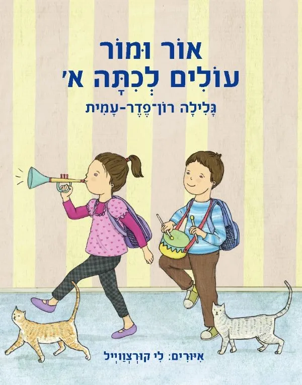 אור ומור עולים לכיתה א'