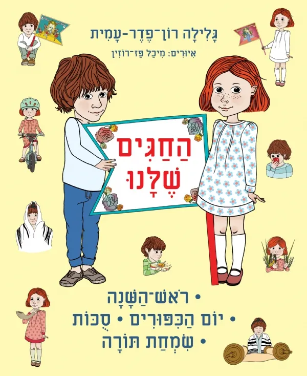 החגים שלנו - ראש השנה-שמחת תורה
