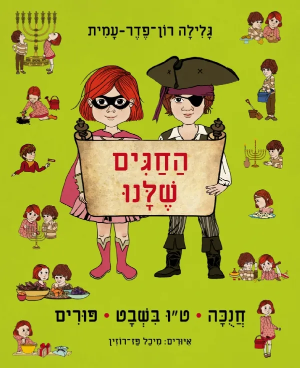 החגים שלנו חנוכה - טו בשבט-פורים