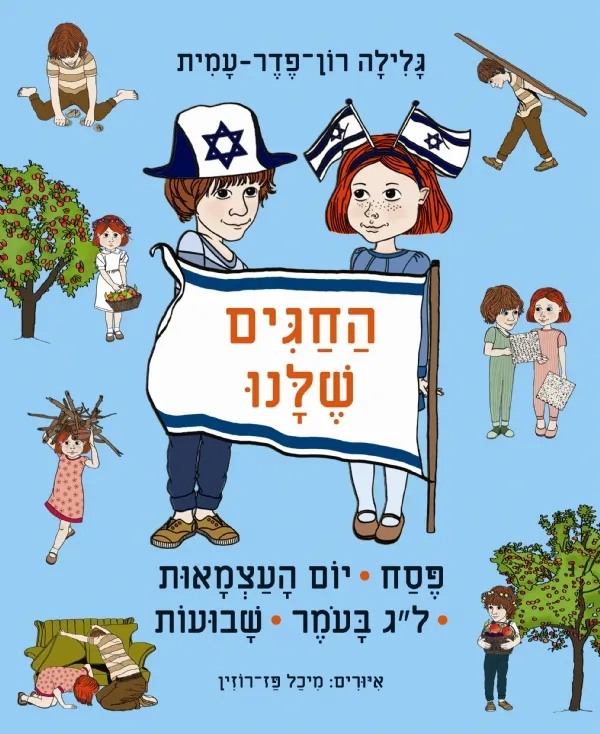 החגים שלנו - פסח-שבועות