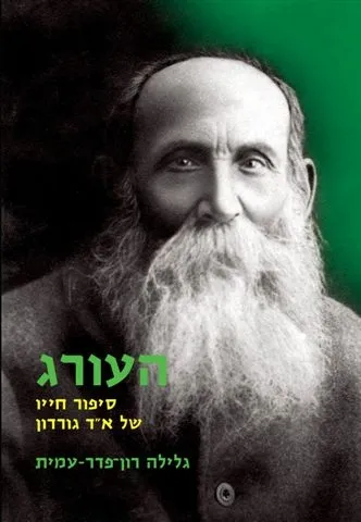 העורג - סיפור חייו של א.ד. גורדון