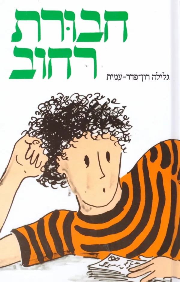 חבורת רחוב