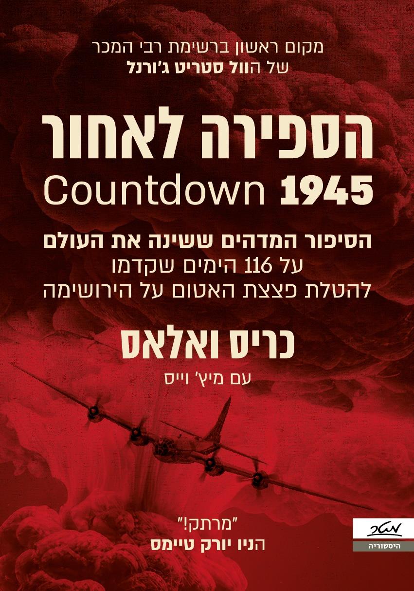 הספירה לאחור COWNTDOWN 1945