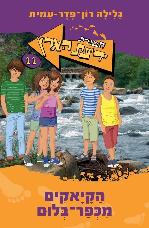 חבורת ידיעת הארץ 11 כפר בלום