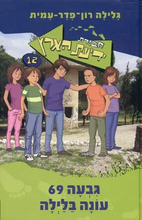 חבורת ידיעת הארץ 12 גבעה 69 עונה בלילה