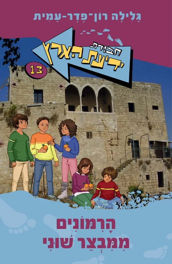 חבורת ידיעת הארץ 13 הרמונים ממבצר שוני