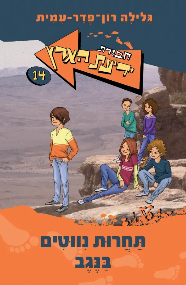 חבורת ידיעת הארץ 14 תחרות ניווטים בנגב