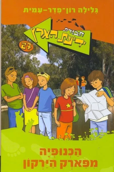 חבורת ידיעת הארץ 27 הכנופיה מפאר הירקון