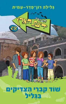 חבורת ידיעת הארץ 28 שוד קברי הצדיקים בגליל