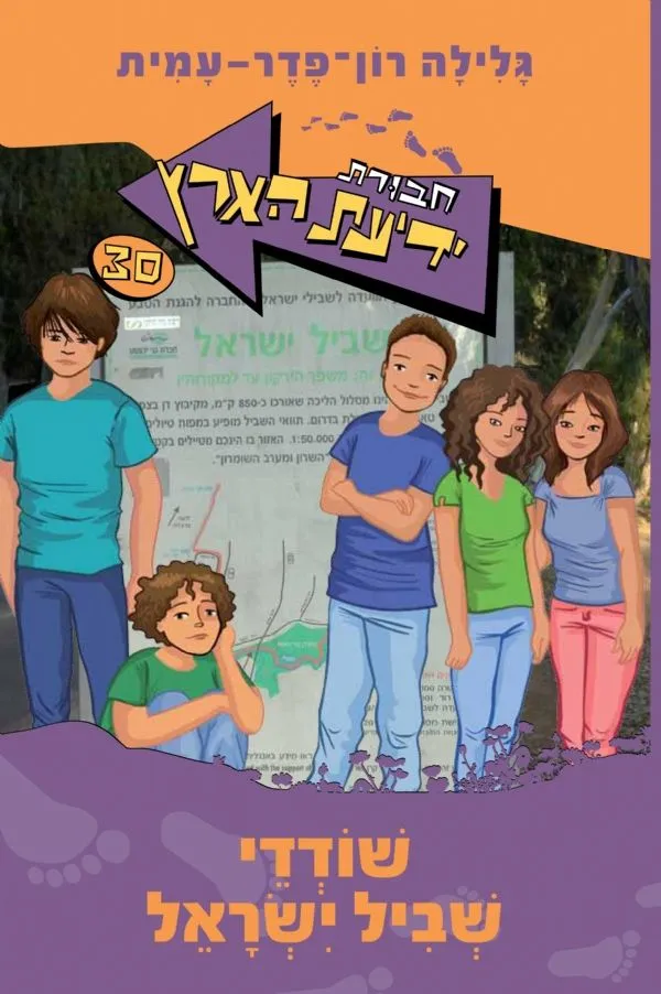 חבורת ידיעת הארץ 30 שודדי שביל ישראל