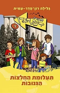 חבורת ידיעת הארץ 4 תעלומת החולצות הגנובות