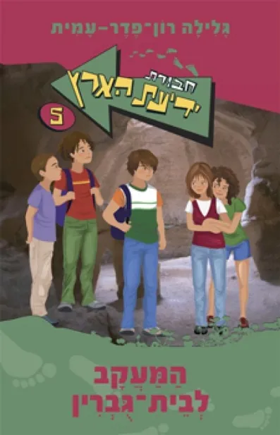 חבורת ידיעת הארץ 5 המעקב לבית גוברין