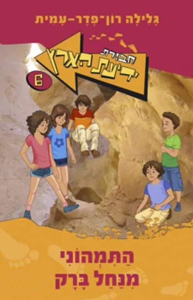 חבורת ידיעת הארץ 6 התמהוני מנחל ברק